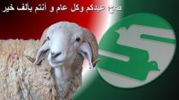 بمناسبة عيد الاضحى المبارك 